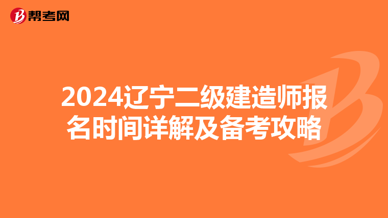 2024辽宁二级建造师报名时间详解及备考攻略