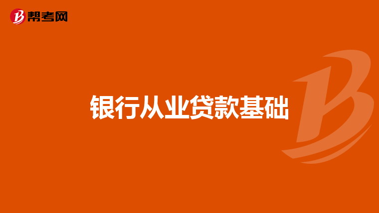 银行从业贷款基础