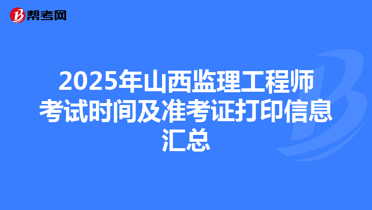 2025年山西监理工程师考试时间及准考证打印信息汇总