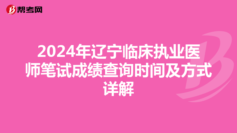 2024年遼寧臨床執業醫師筆試成績查詢時間及方式詳解