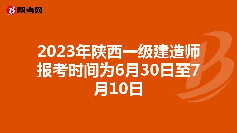 2023年陕西一级建造师报考时间为6月30日至7月10日