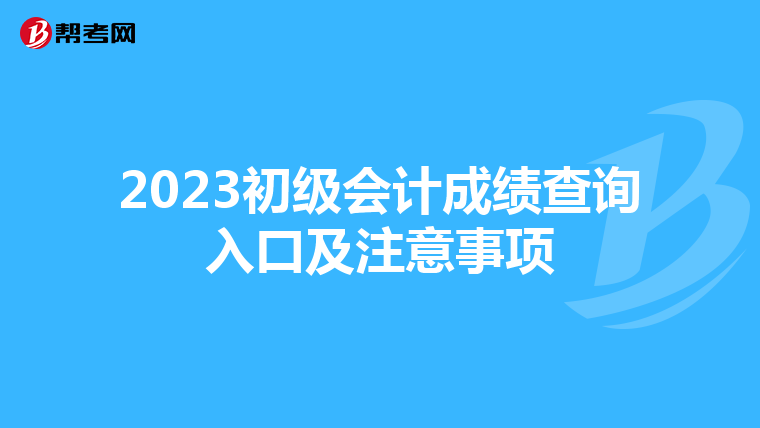 2023初級會計成績查詢入口及注意事項