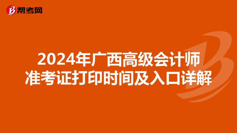 2024年廣西高級(jí)會(huì)計(jì)師準(zhǔn)考證打印時(shí)間及入口詳解