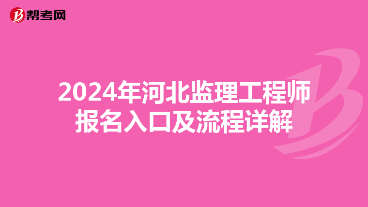 2024年河北监理工程师报名入口及流程详解