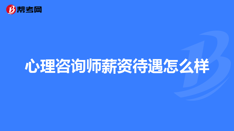 心理咨询师薪资待遇怎么样