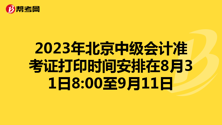 2023年北京中级会计准考证打印时间安排在8月31日8:00至9月11日