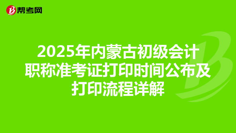 2025年内蒙古初级会计职称准考证打印时间公布及打印流程详解