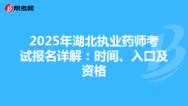 2025年湖北执业药师考试报名详解：时间、入口及资格