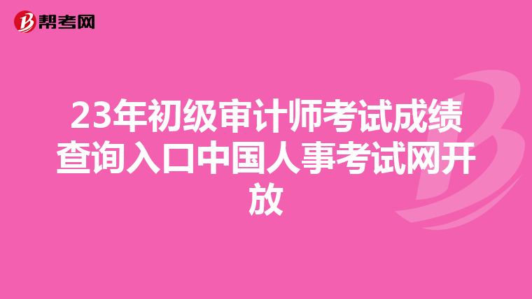 23年初级审计师考试成绩查询入口中国人事考试网开放