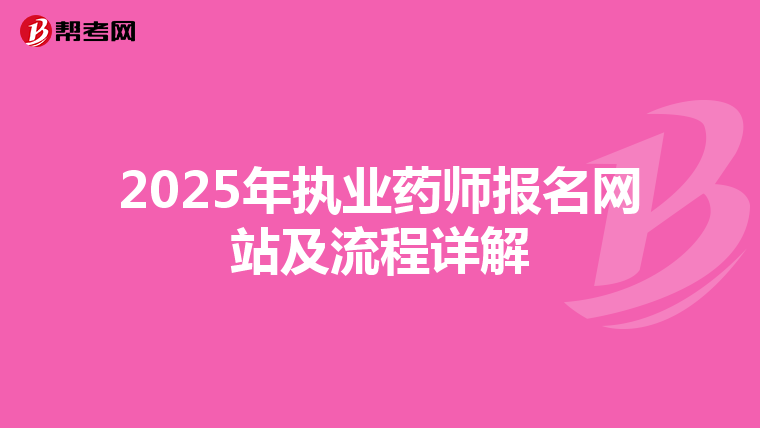 2025年执业药师报名网站及流程详解