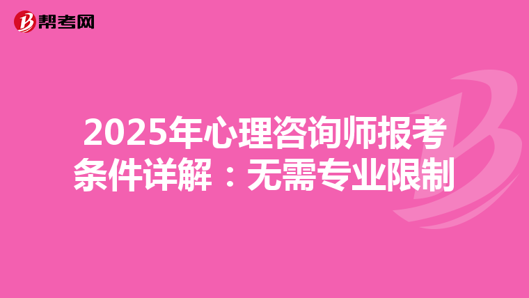 2025年心理咨询师报考条件详解：无需专业限制