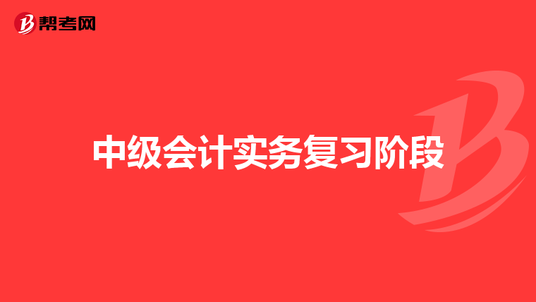 中级会计实务复习阶段