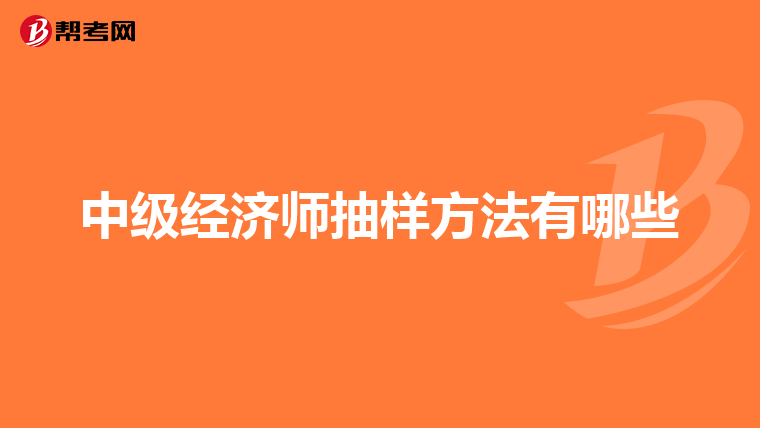 中级经济师抽样方法有哪些