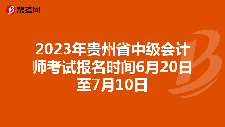 2023年贵州省中级会计师考试报名时间6月20日至7月10日