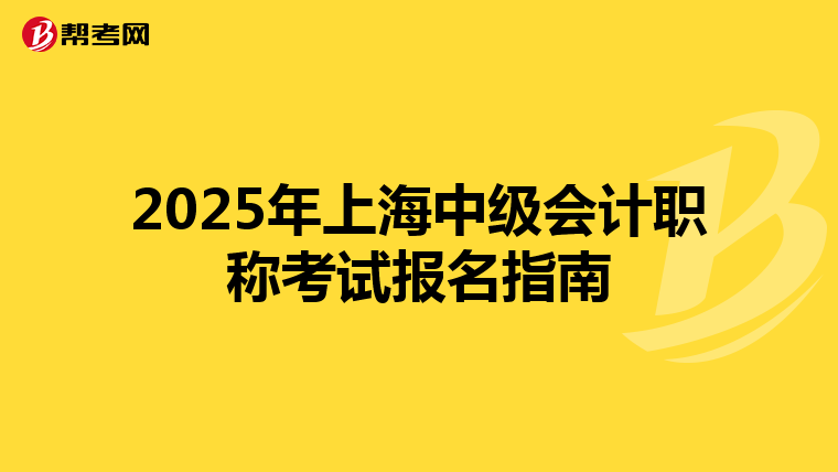 2025年上海中级会计职称考试报名指南