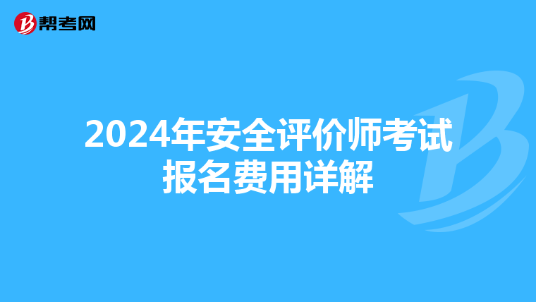 2024年安全评价师考试报名费用详解