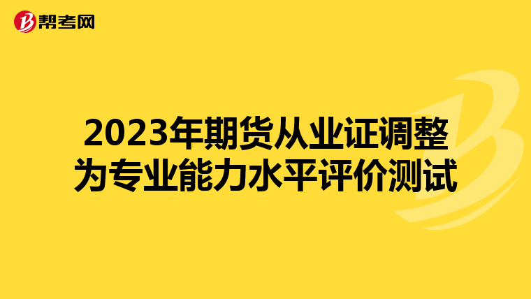 2023年期货从业证调整为专业能力水平评价测试