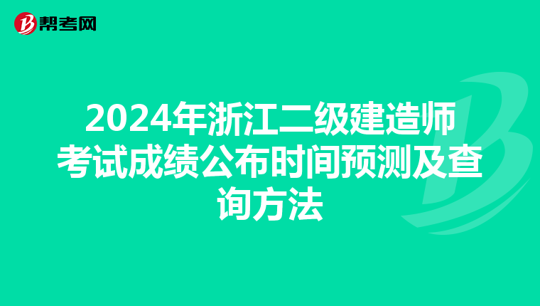 2024年浙江二级建造师考试成绩公布时间预测及查询方法