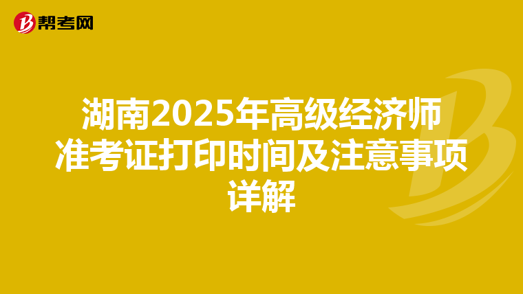湖南2025年高级经济师准考证打印时间及注意事项详解