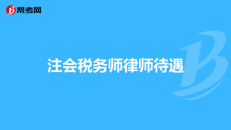 注会税务师律师待遇