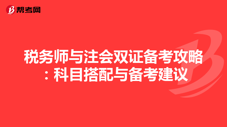 税务师与注会双证备考攻略：科目搭配与备考建议