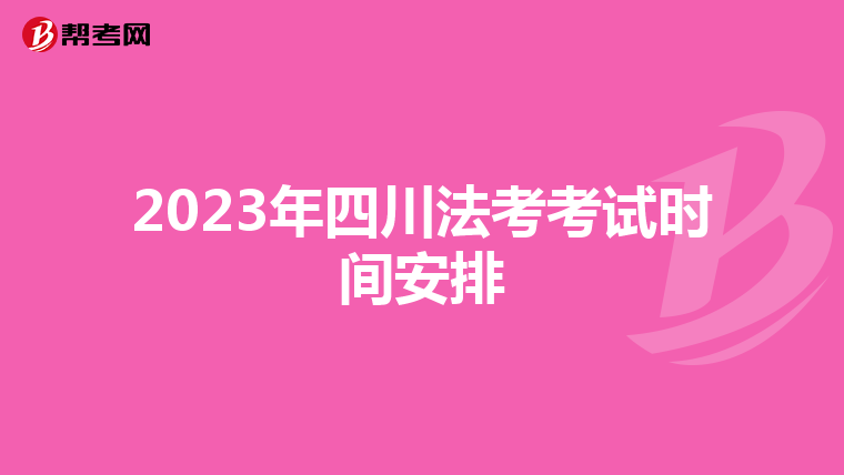 2023年四川法考考试时间安排