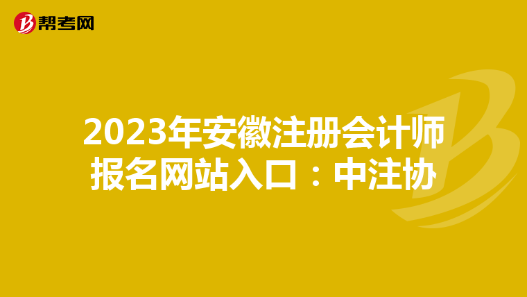 2023年安徽注冊(cè)會(huì)計(jì)師報(bào)名網(wǎng)站入口：中注協(xié)