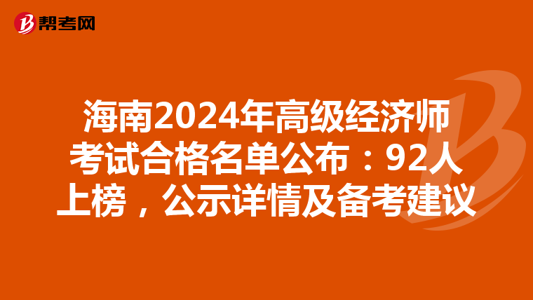 海南2024年高級(jí)經(jīng)濟(jì)師考試合格名單公布：92人上榜，公示詳情及備考建議