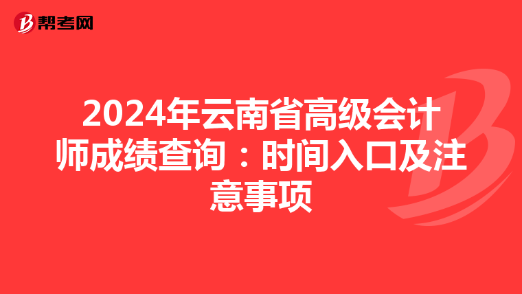 2024年云南省高级会计师成绩查询：时间入口及注意事项