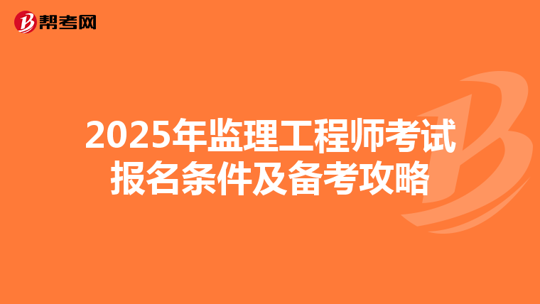 2025年监理工程师考试报名条件及备考攻略