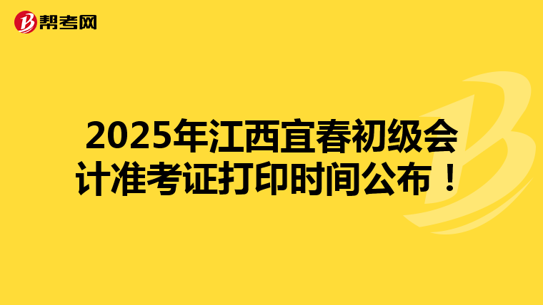 2025年江西宜春初級會計準考證打印時間公布！