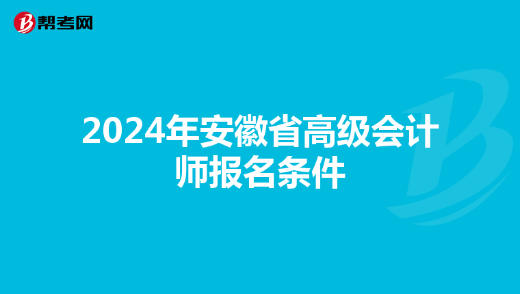 2024年安徽省高级会计师报名条件