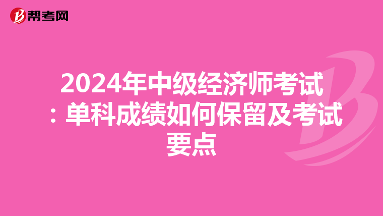 2024年中級(jí)經(jīng)濟(jì)師考試:?jiǎn)慰瞥煽?jī)?nèi)绾伪A艏翱荚囈c(diǎn)