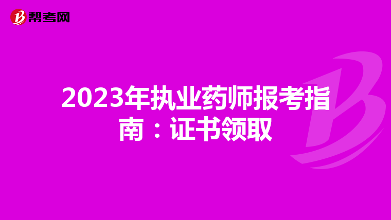 2023年执业药师报考指南：证书领取
