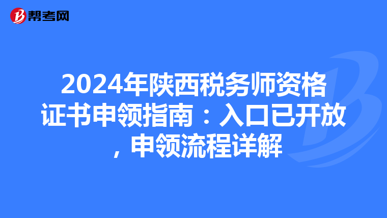 2024年陕西税务师资格证书申领指南：入口已开放，申领流程详解