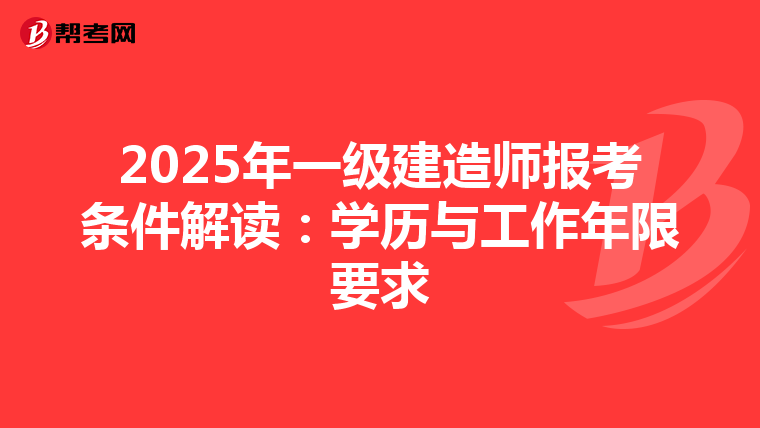 2025年一级建造师报考条件解读：学历与工作年限要求