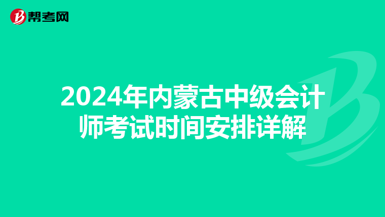 2024年內(nèi)蒙古中級(jí)會(huì)計(jì)師考試時(shí)間安排詳解