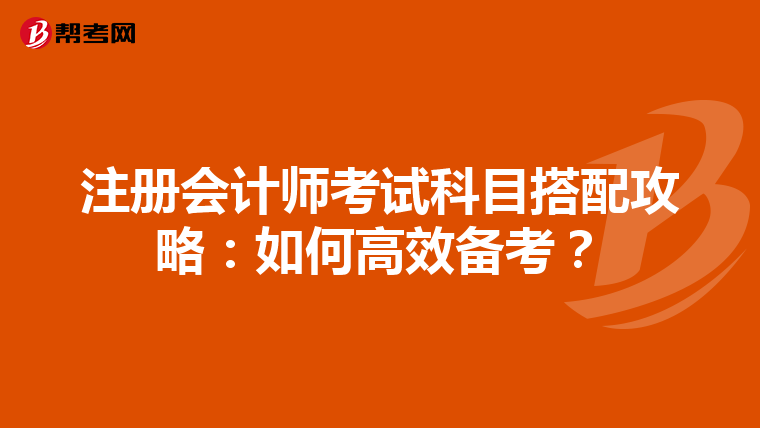 注册会计师考试科目搭配攻略：如何高效备考？