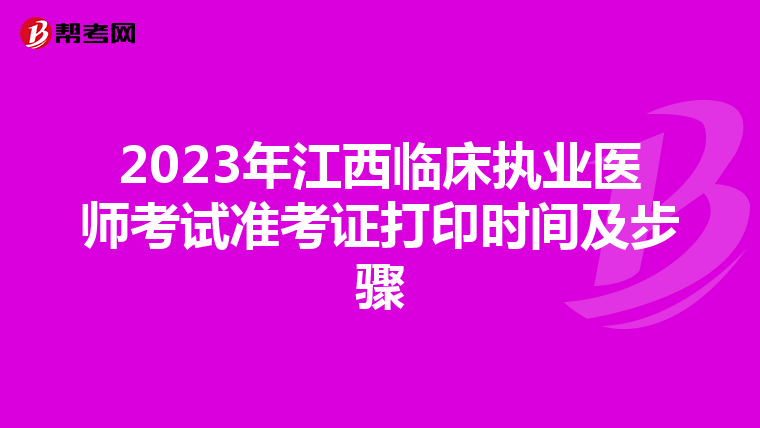 2023年江西临床执业医师考试准考证打印时间及步骤