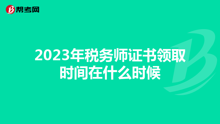 2023年税务师证书领取时间在什么时候