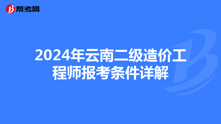 2024年云南二级造价工程师报考条件详解