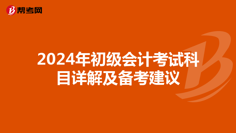 2024年初級會計考試科目詳解及備考建議
