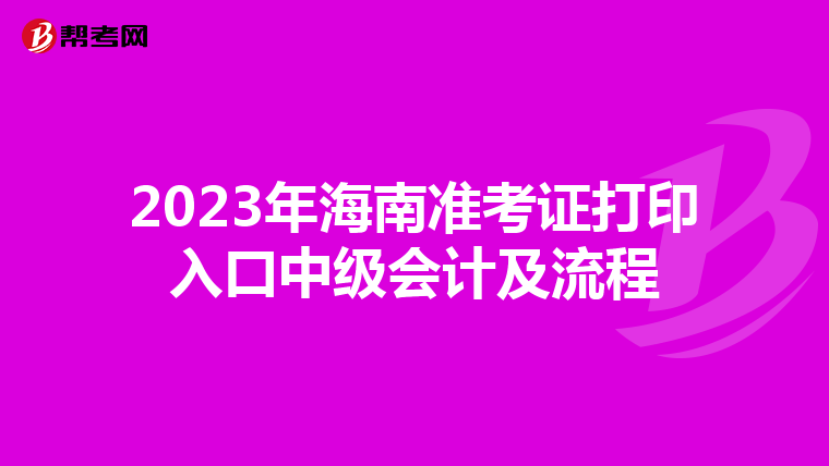 2023年海南准考证打印入口中级会计及流程