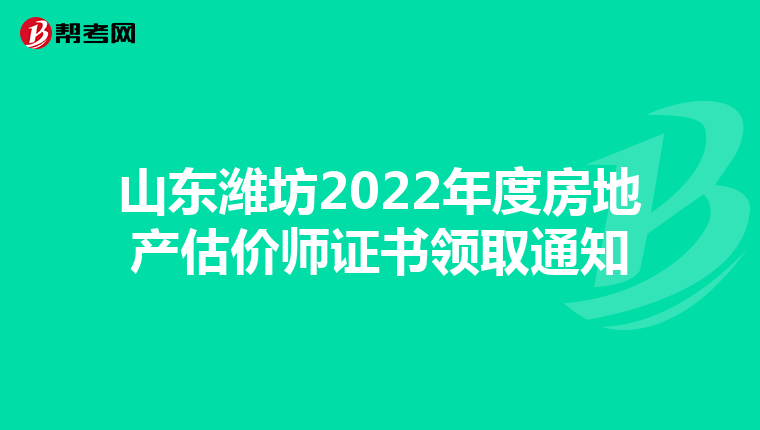 山东潍坊2022年度房地产估价师证书领取通知