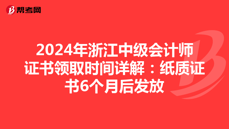 2024年浙江中级会计师证书领取时间详解：纸质证书6个月后发放
