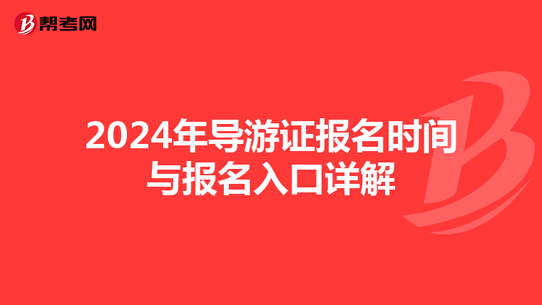 2024年導游證報名時間與報名入口詳解