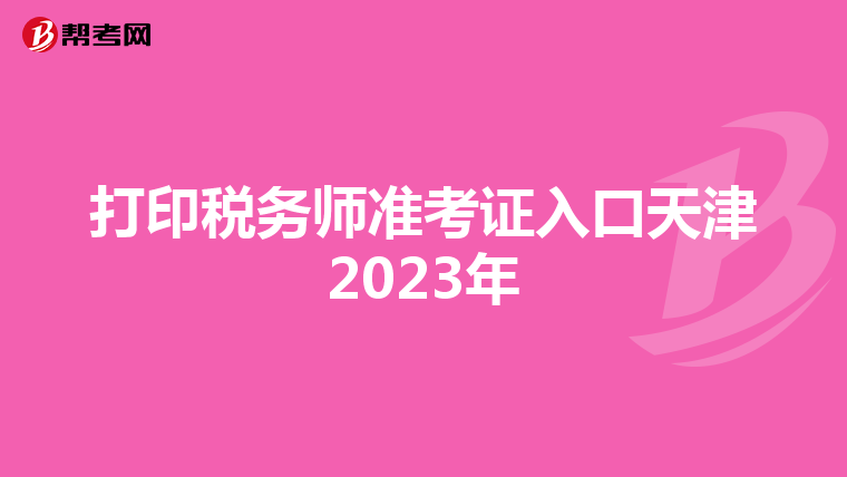 打印税务师准考证入口天津2023年