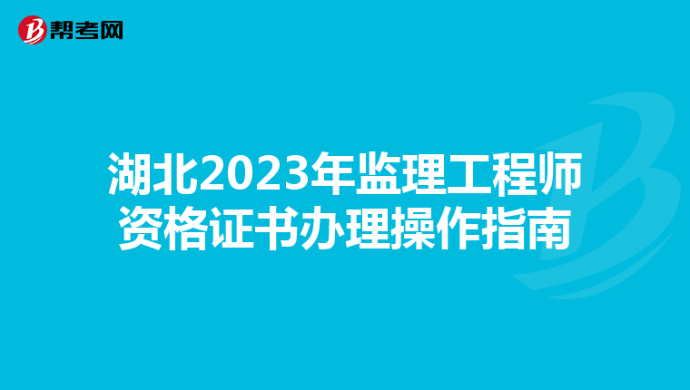湖北2023年监理工程师资格证书办理操作指南