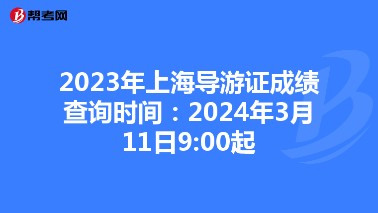 2023年上海导游证成绩查询时间：2024年3月11日9:00起