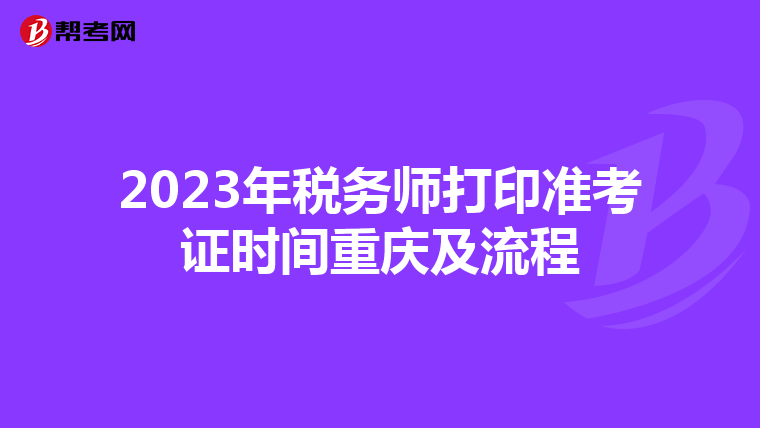 2023年税务师打印准考证时间重庆及流程
